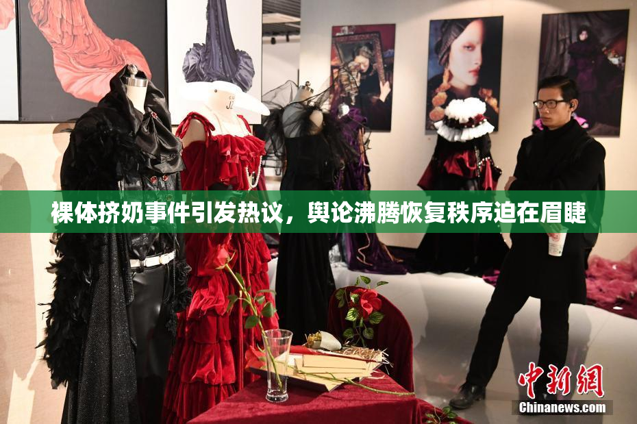 裸体挤奶事件引发热议，舆论沸腾恢复秩序迫在眉睫