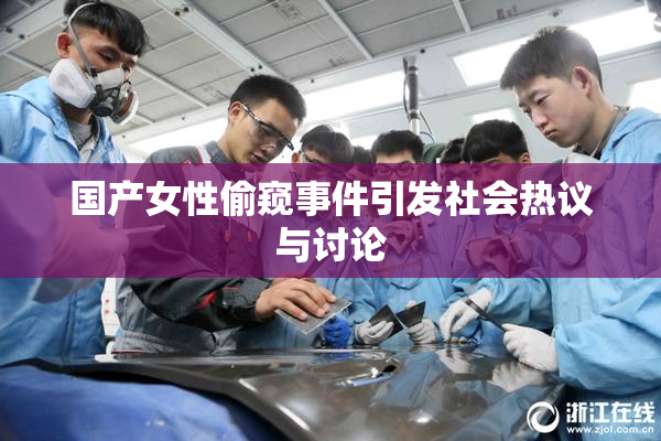 国产女性偷窥事件引发社会热议与讨论