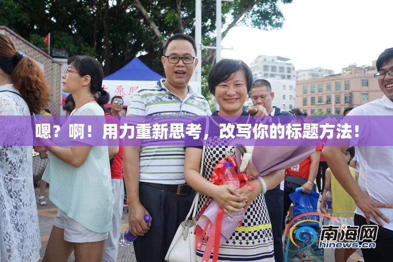 嗯？啊！用力重新思考，改写你的标题方法！