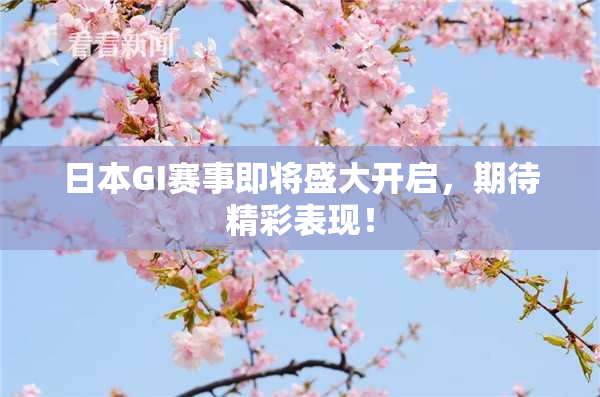 日本GI赛事即将盛大开启，期待精彩表现！