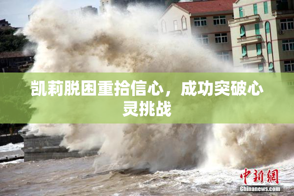 凯莉脱困重拾信心，成功突破心灵挑战