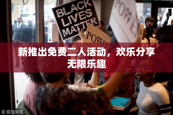新推出免费二人活动，欢乐分享无限乐趣