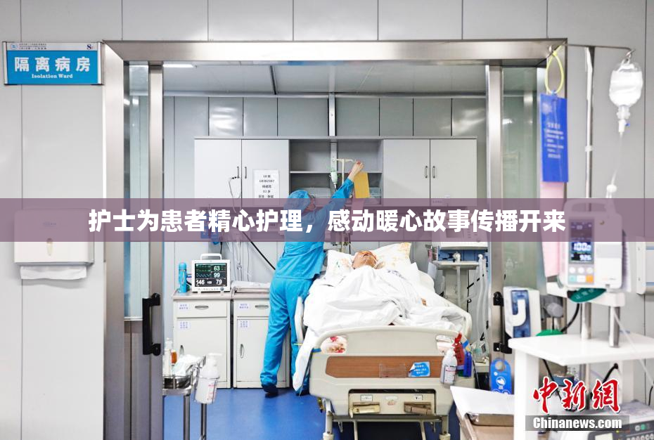 护士为患者精心护理，感动暖心故事传播开来