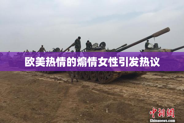 欧美热情的煽情女性引发热议
