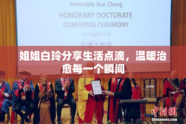 姐姐白玲分享生活点滴，温暖治愈每一个瞬间