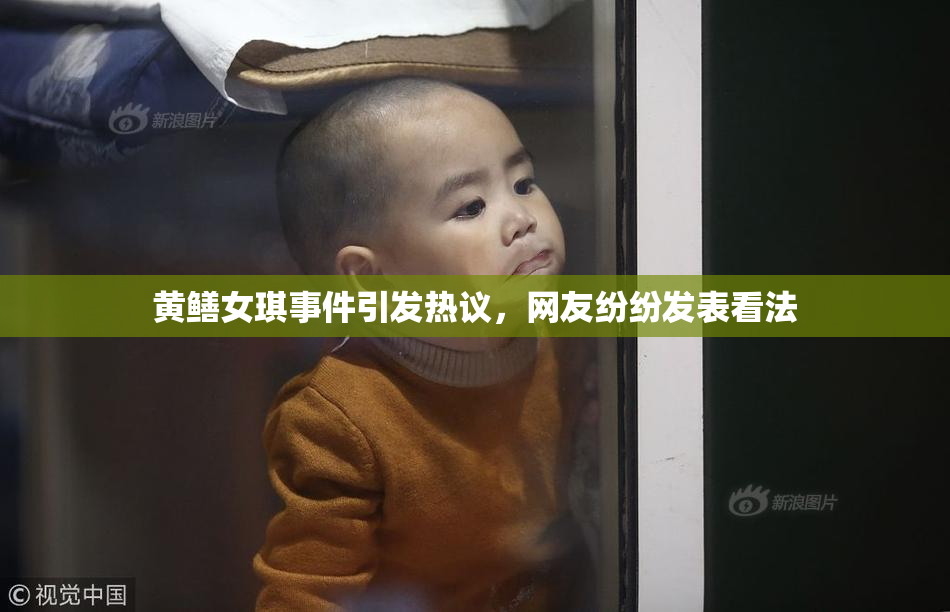 黄鳝女琪事件引发热议，网友纷纷发表看法