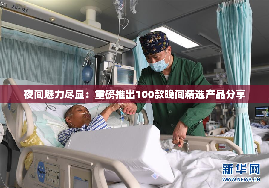 夜间魅力尽显：重磅推出100款晚间精选产品分享