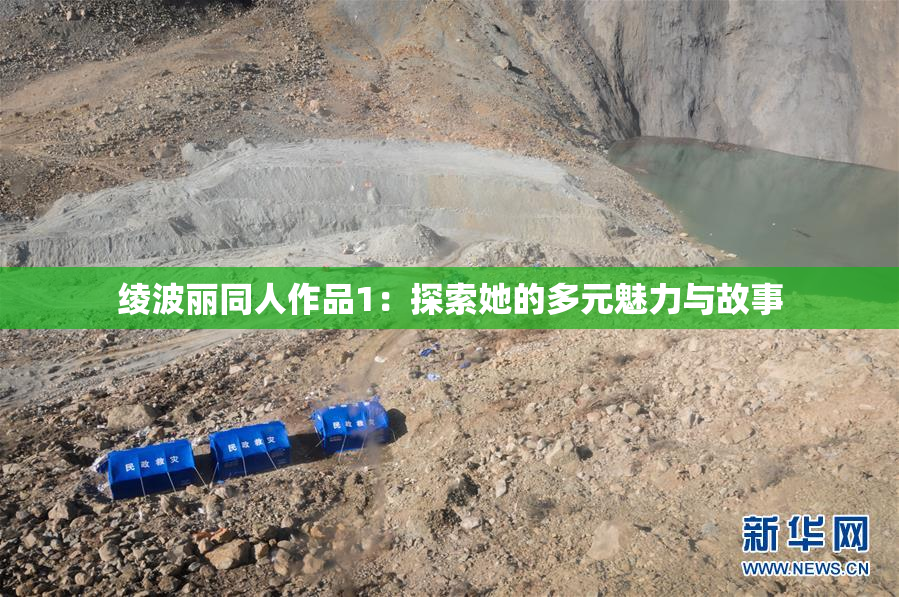绫波丽同人作品1：探索她的多元魅力与故事