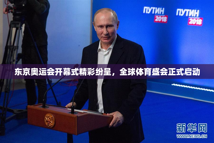 东京奥运会开幕式精彩纷呈，全球体育盛会正式启动
