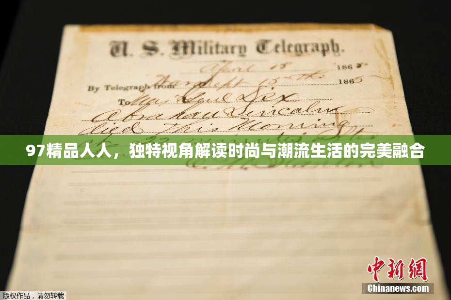 97精品人人，独特视角解读时尚与潮流生活的完美融合