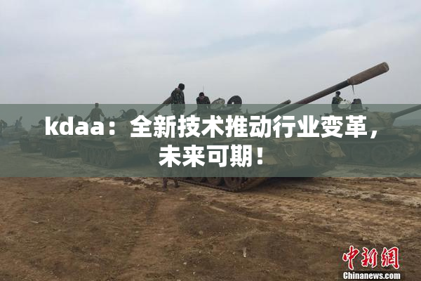 kdaa：全新技术推动行业变革，未来可期！