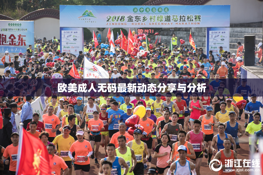 欧美成人无码最新动态分享与分析