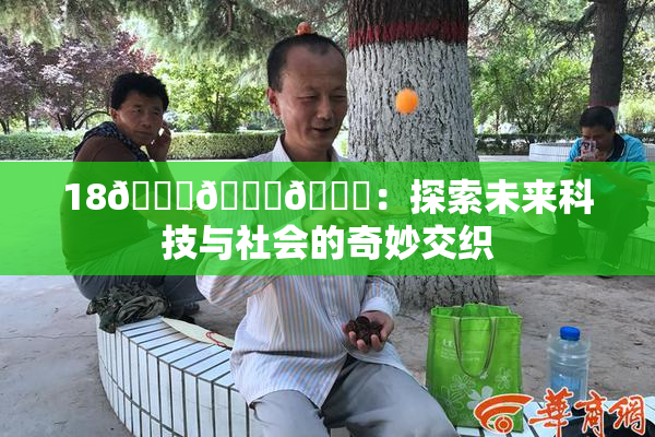18🔞🍆🍑：探索未来科技与社会的奇妙交织