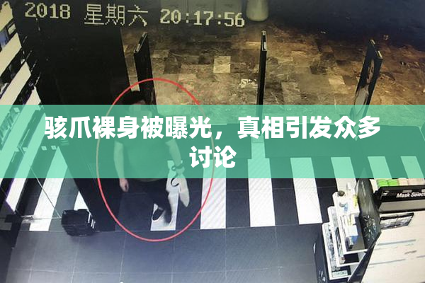 骇爪裸身被曝光，真相引发众多讨论