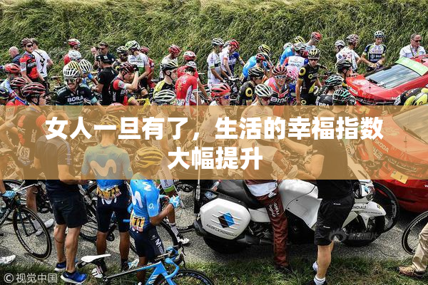 女人一旦有了，生活的幸福指数大幅提升