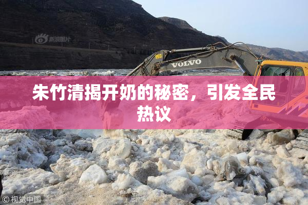 朱竹清揭开奶的秘密，引发全民热议