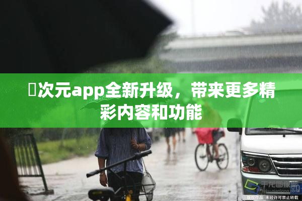 囧次元app全新升级，带来更多精彩内容和功能
