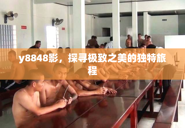 y8848影，探寻极致之美的独特旅程