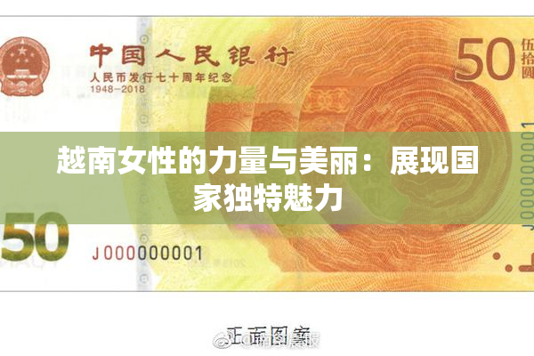 越南女性的力量与美丽：展现国家独特魅力