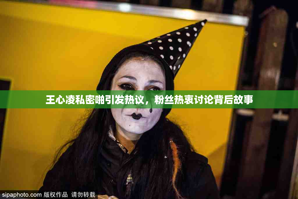 王心凌私密啪引发热议，粉丝热衷讨论背后故事