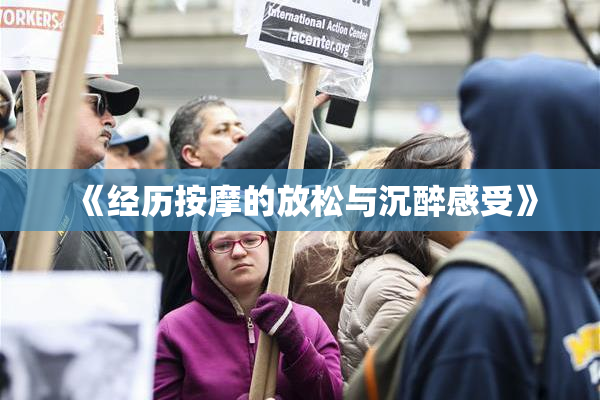 《经历按摩的放松与沉醉感受》