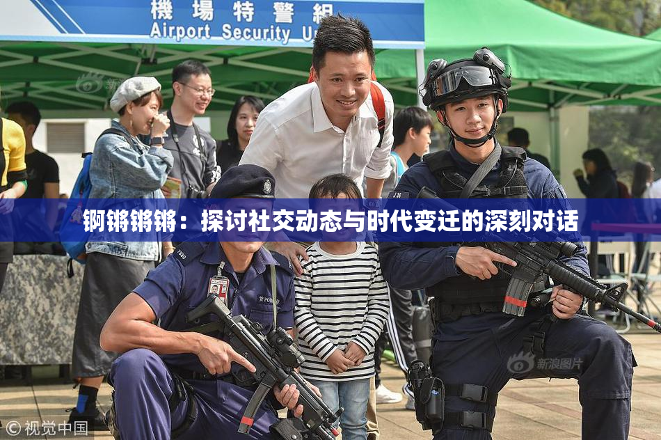 锕锵锵锵：探讨社交动态与时代变迁的深刻对话