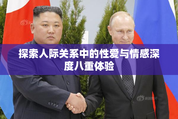探索人际关系中的性爱与情感深度八重体验
