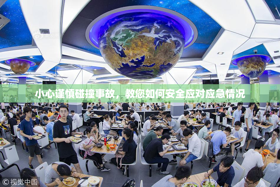 小心谨慎碰撞事故，教您如何安全应对应急情况
