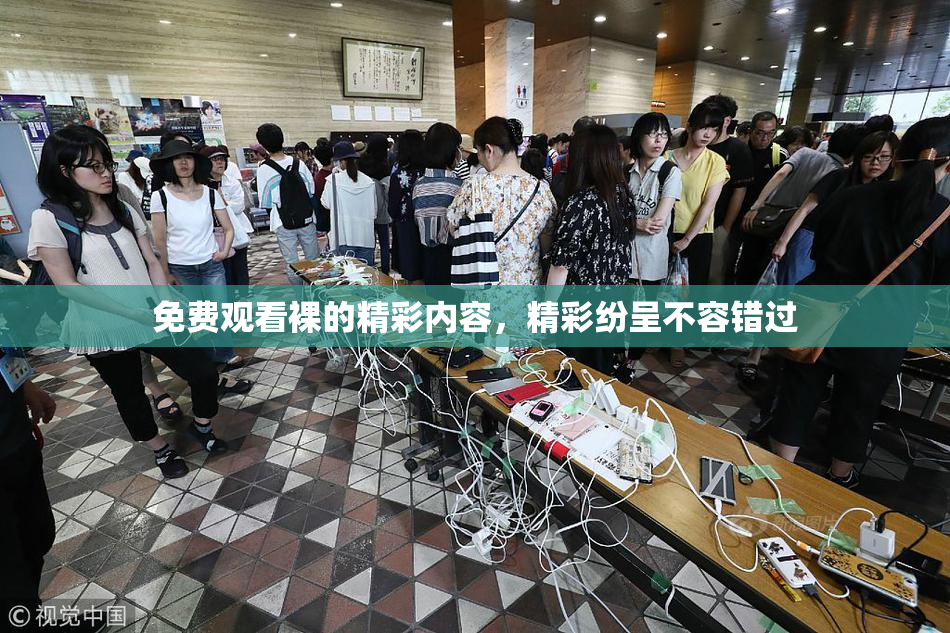 免费观看裸的精彩内容，精彩纷呈不容错过