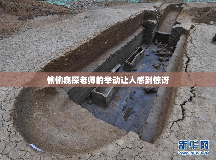 偷偷窥探老师的举动让人感到惊讶