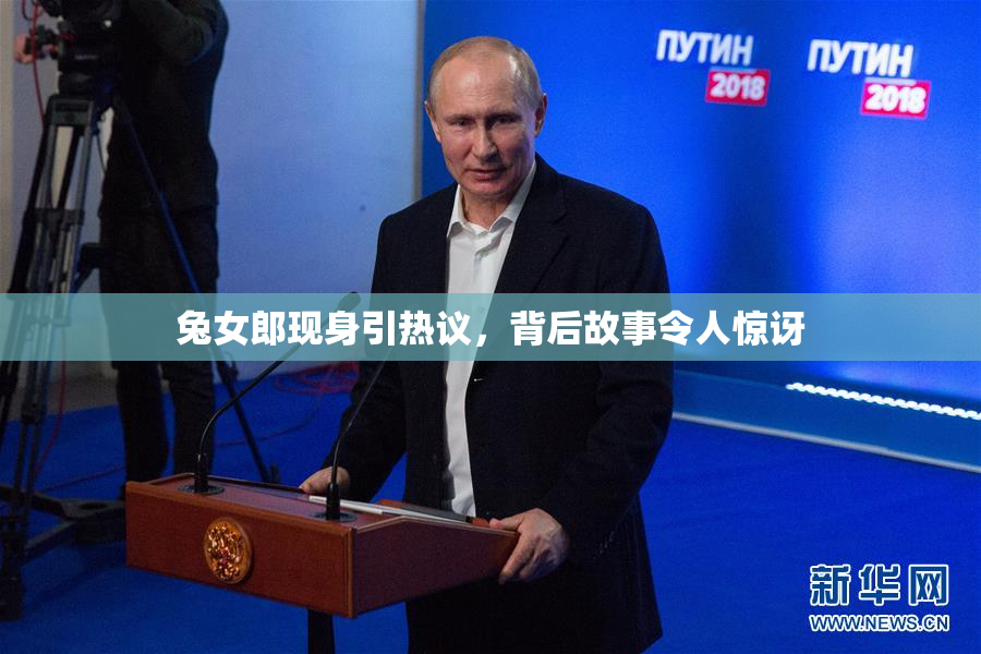 兔女郎现身引热议，背后故事令人惊讶
