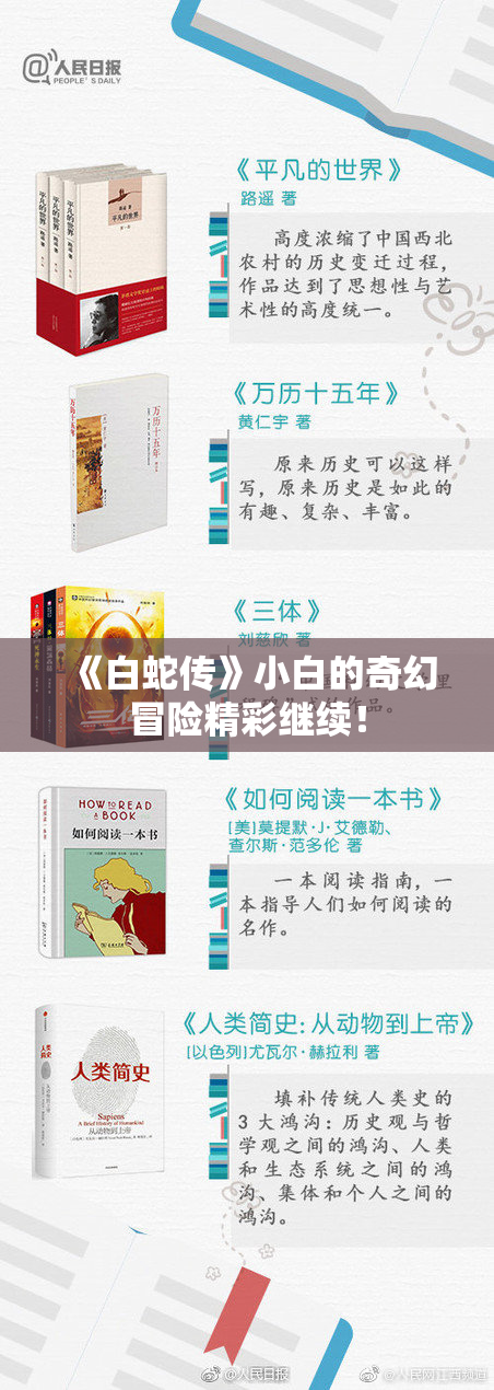 《白蛇传》小白的奇幻冒险精彩继续！