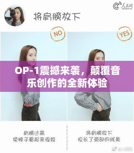 OP-1震撼来袭，颠覆音乐创作的全新体验