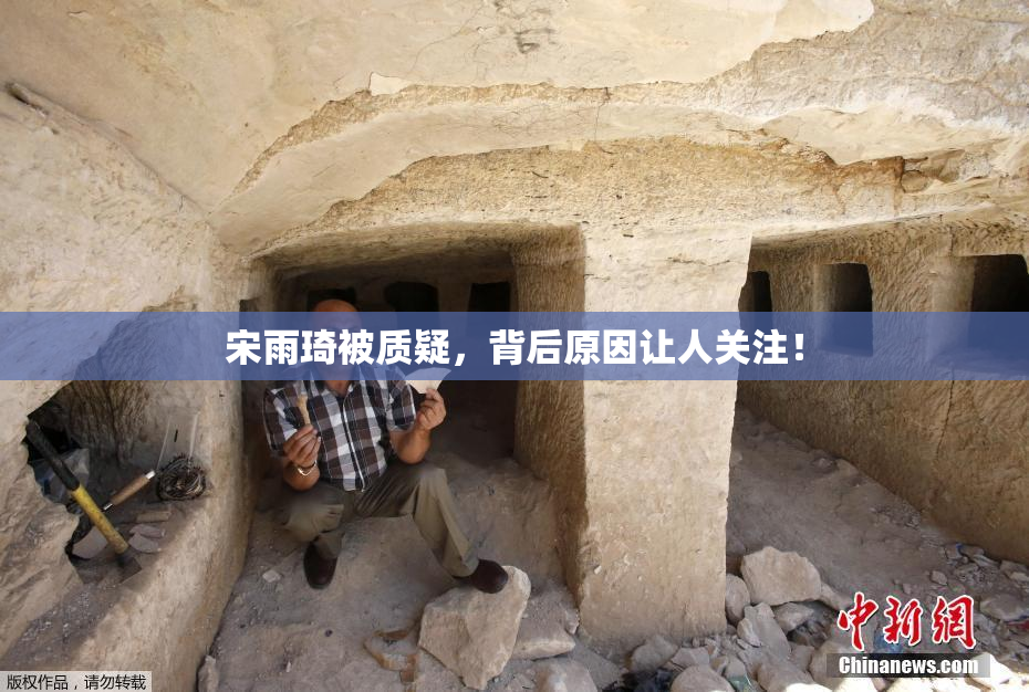 宋雨琦被质疑，背后原因让人关注！