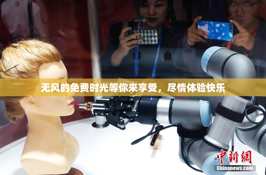 无风的免费时光等你来享受，尽情体验快乐