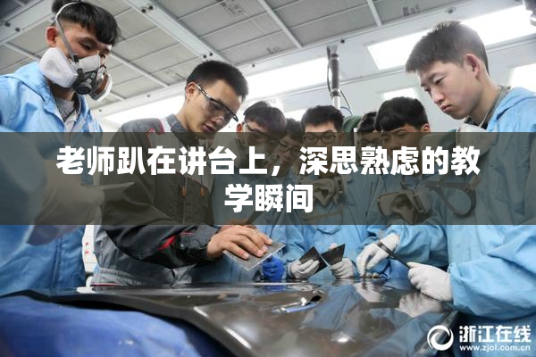 老师趴在讲台上，深思熟虑的教学瞬间