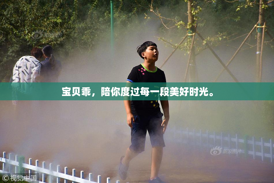 宝贝乖，陪你度过每一段美好时光。