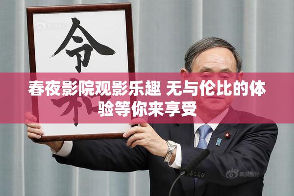 春夜影院观影乐趣 无与伦比的体验等你来享受