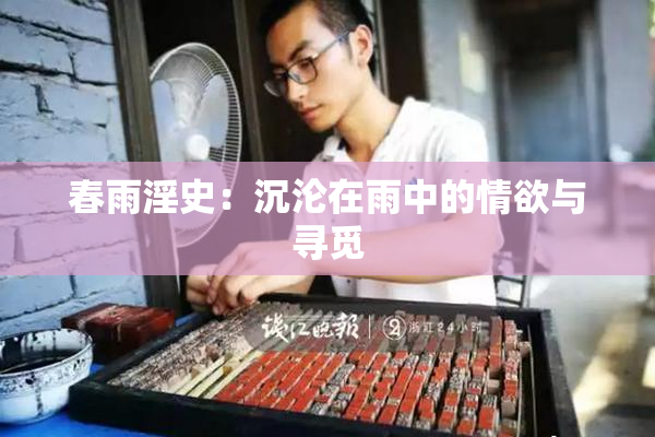 春雨淫史：沉沦在雨中的情欲与寻觅