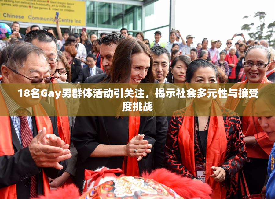 18名Gay男群体活动引关注，揭示社会多元性与接受度挑战