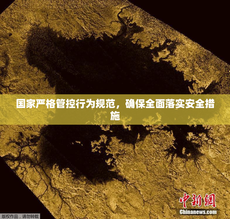 国家严格管控行为规范，确保全面落实安全措施