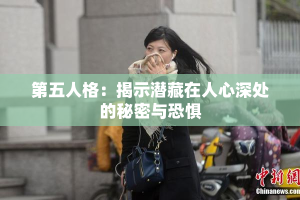 第五人格：揭示潜藏在人心深处的秘密与恐惧