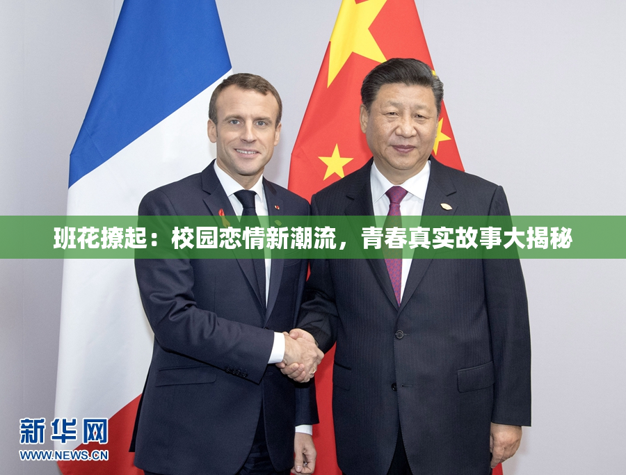 班花撩起：校园恋情新潮流，青春真实故事大揭秘