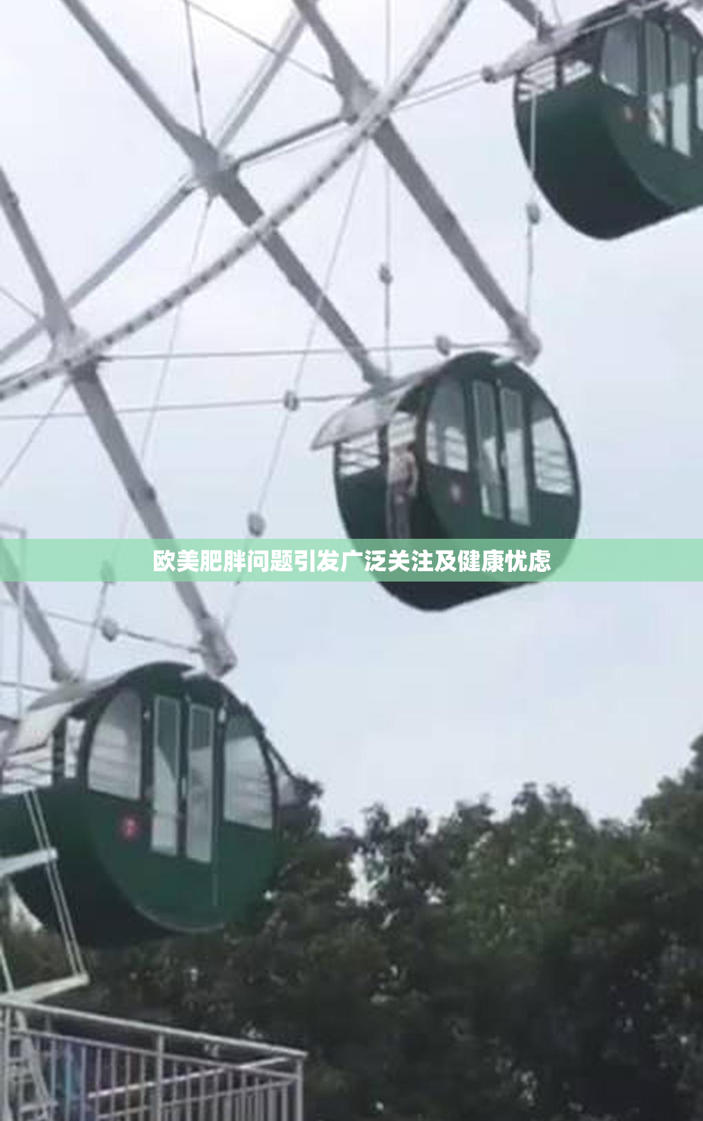 欧美肥胖问题引发广泛关注及健康忧虑