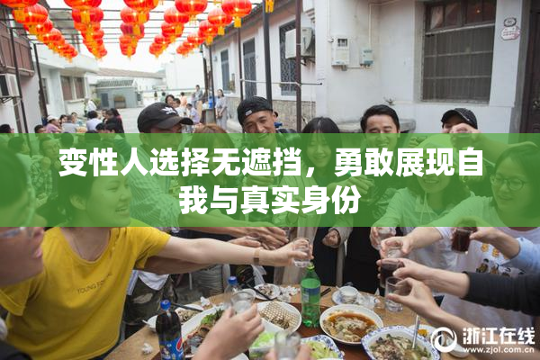 变性人选择无遮挡，勇敢展现自我与真实身份