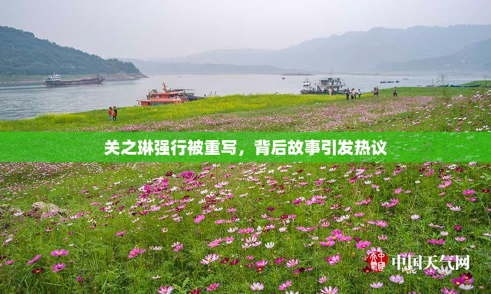 关之琳强行被重写，背后故事引发热议