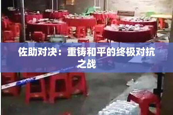佐助对决：重铸和平的终极对抗之战