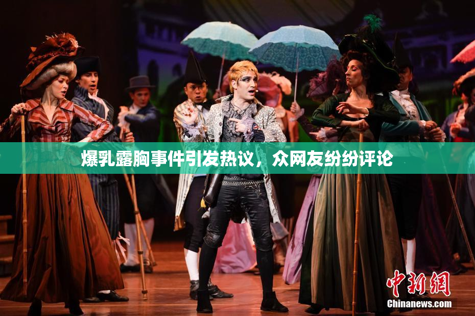 爆乳露胸事件引发热议，众网友纷纷评论