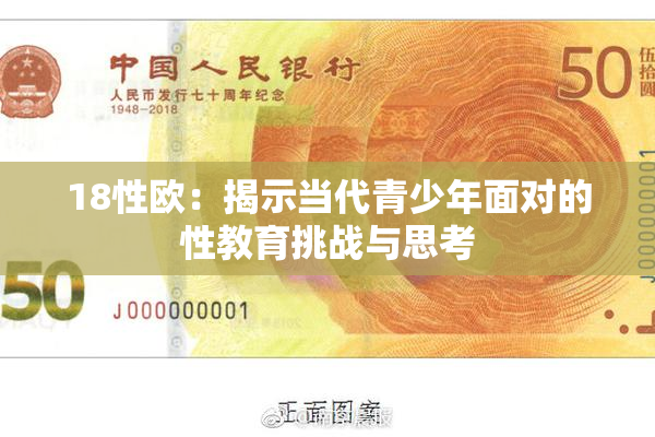 18性欧：揭示当代青少年面对的性教育挑战与思考
