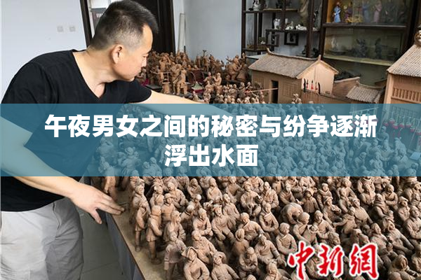 午夜男女之间的秘密与纷争逐渐浮出水面